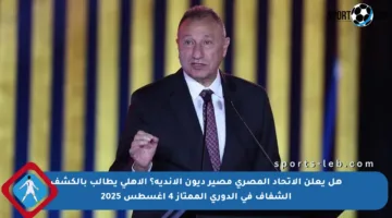 هل يعلن الاتحاد المصري مصير ديون الأندية؟ الأهلي يطالب بالكشف الشفاف في الدوري الممتاز 4 أغسطس 2025